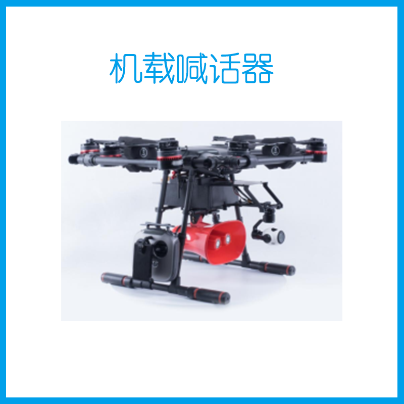 机载喊话器
