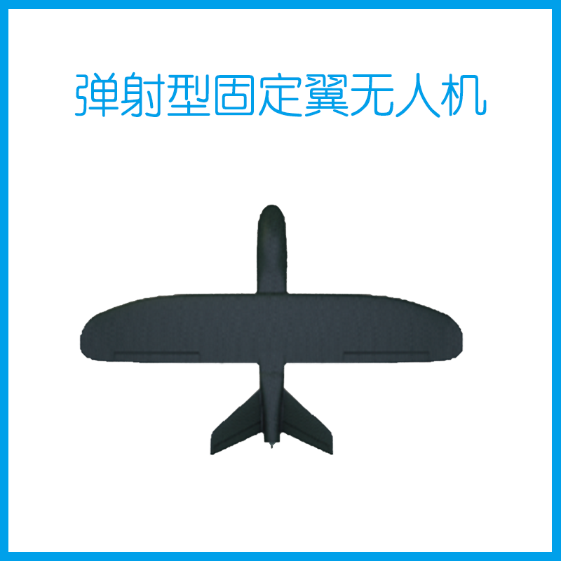弹射型固定翼无人机