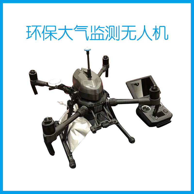 环保大气监测无人机