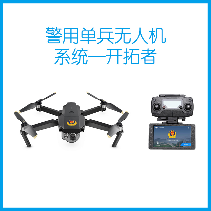 警用单兵无人机系统——开拓者