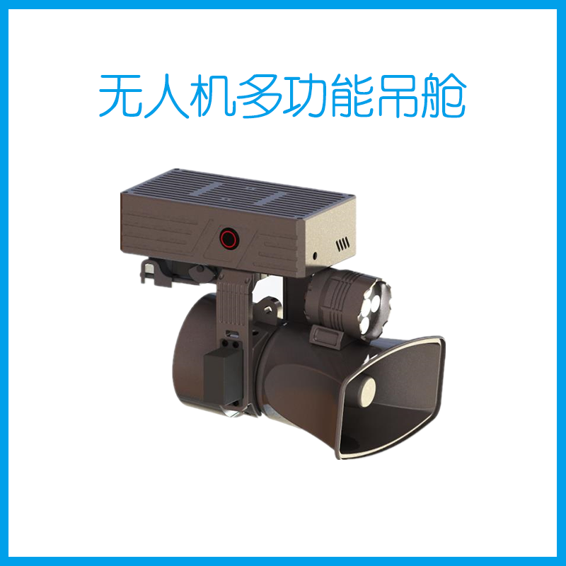 无人机多功能吊舱