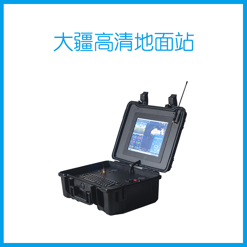 高清地面站