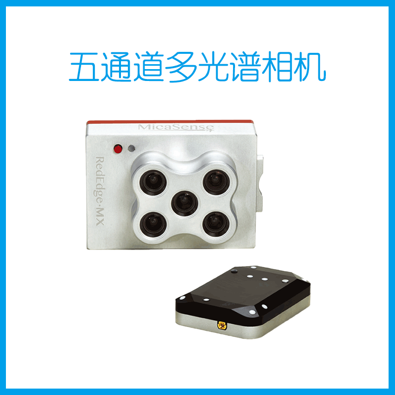 五通道多光谱相机