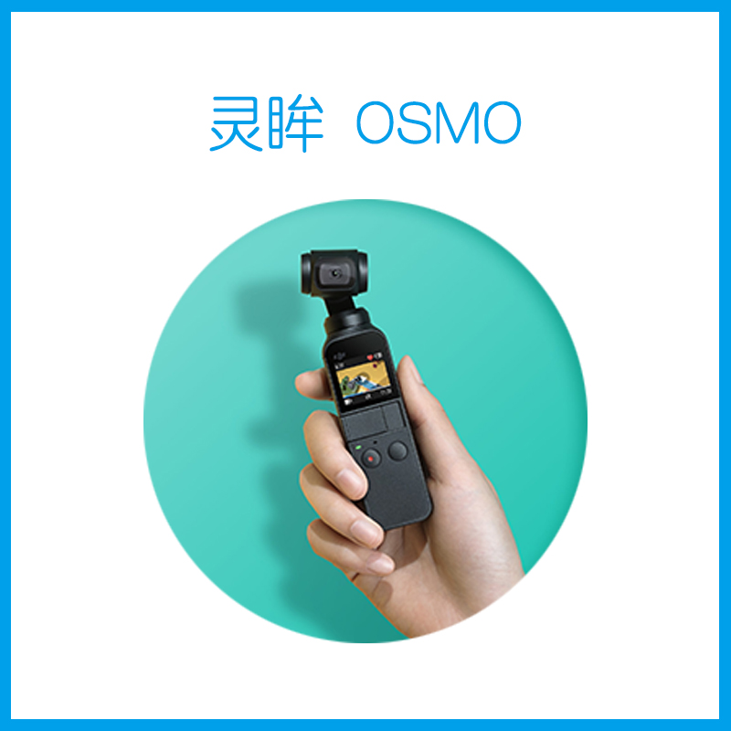 灵眸 OSMO 云台相机