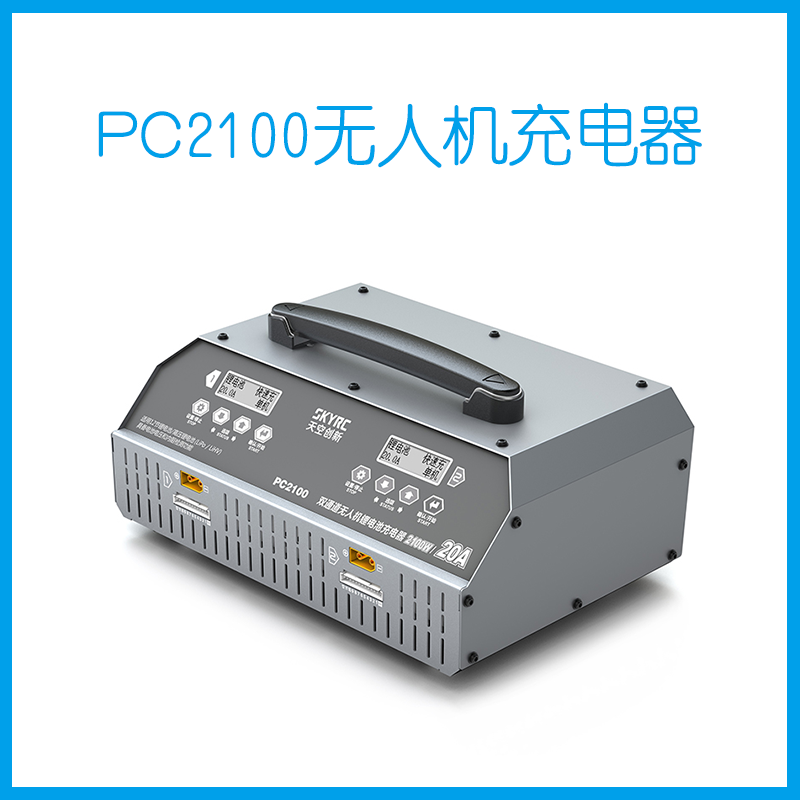PC2100 2100W/20A 双通道无人机锂电池充电器