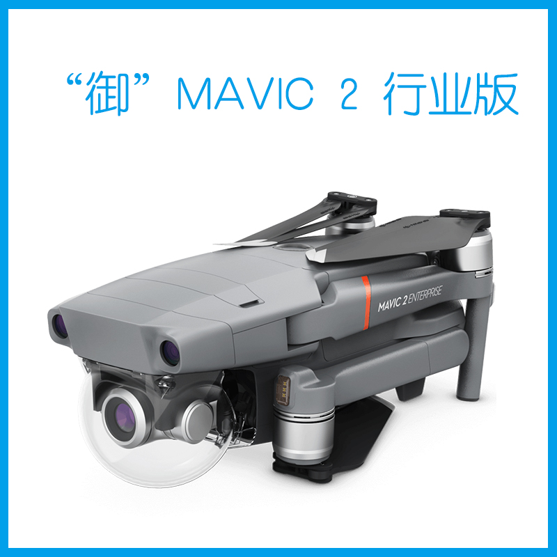 御 MAVIC 2 行业版