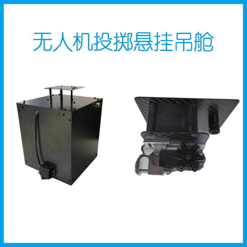 无人机投掷悬挂吊舱