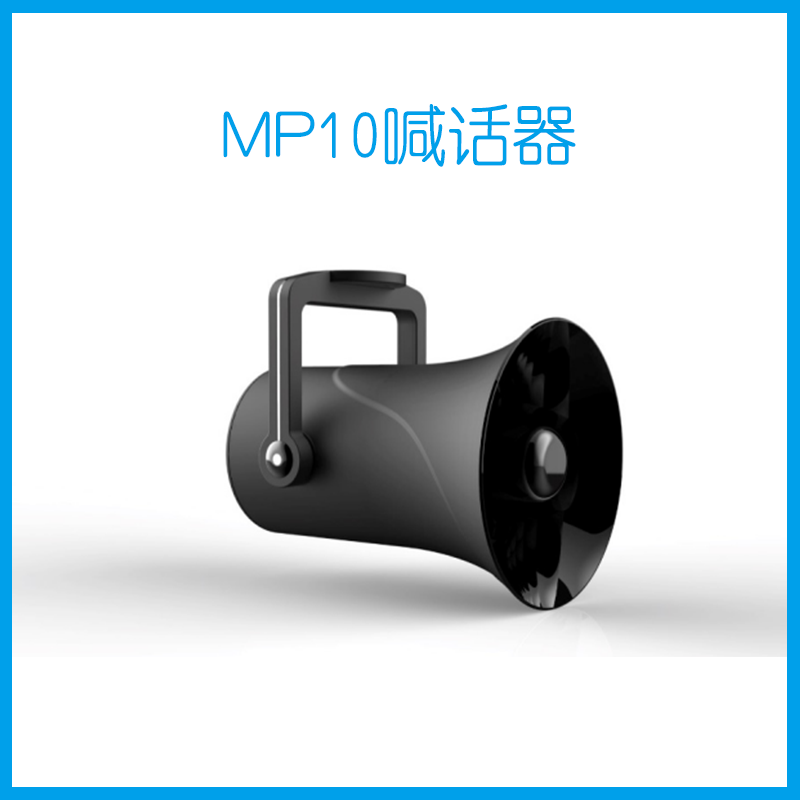 MP10喊话器