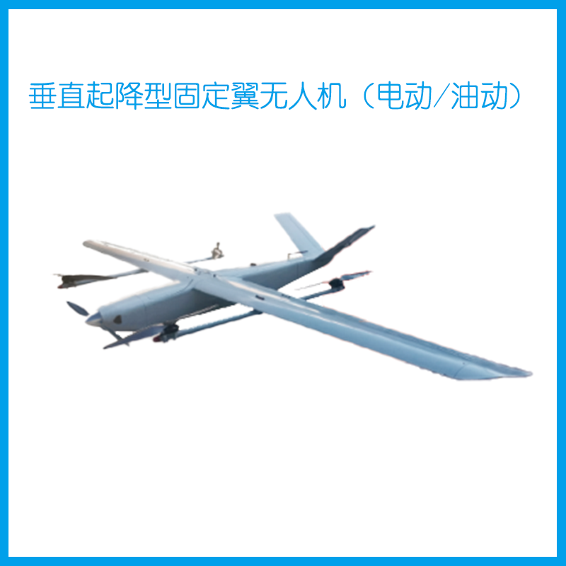 垂直起降型固定翼无人机（电动/油动）