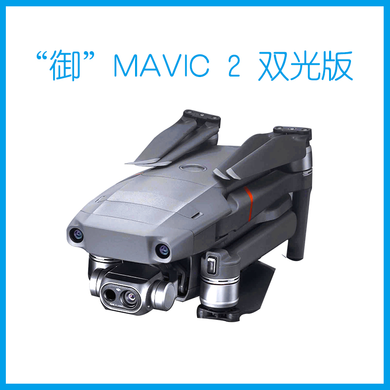 御 MAVIC 2 行业双光版