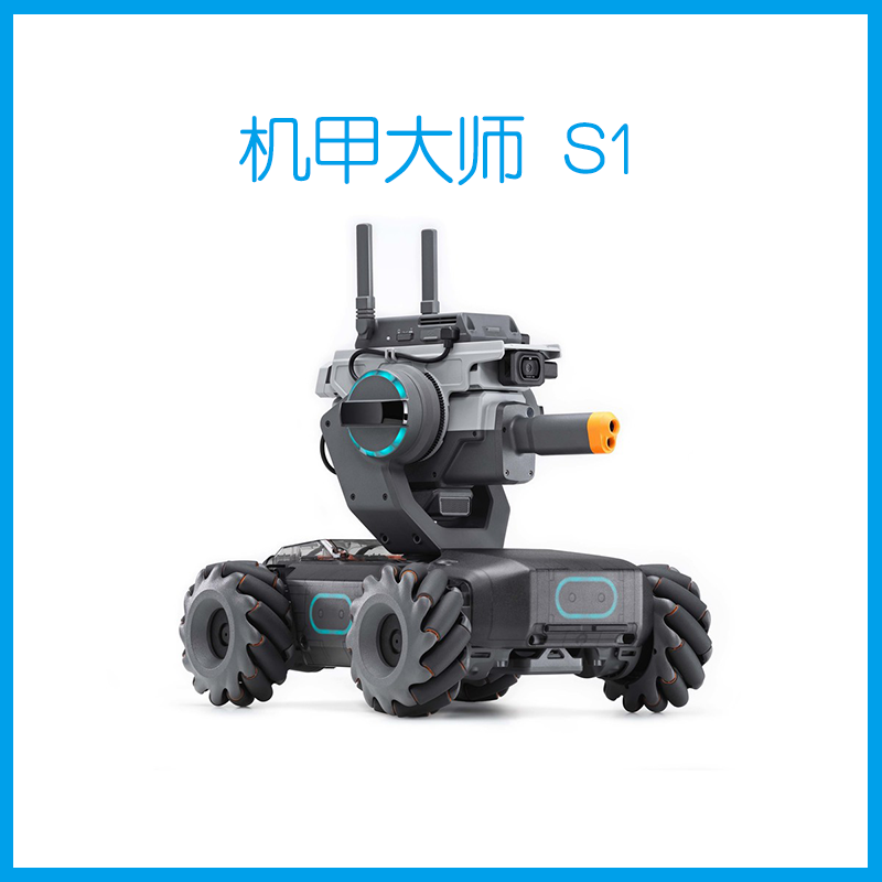 大疆 机甲大师 S1
