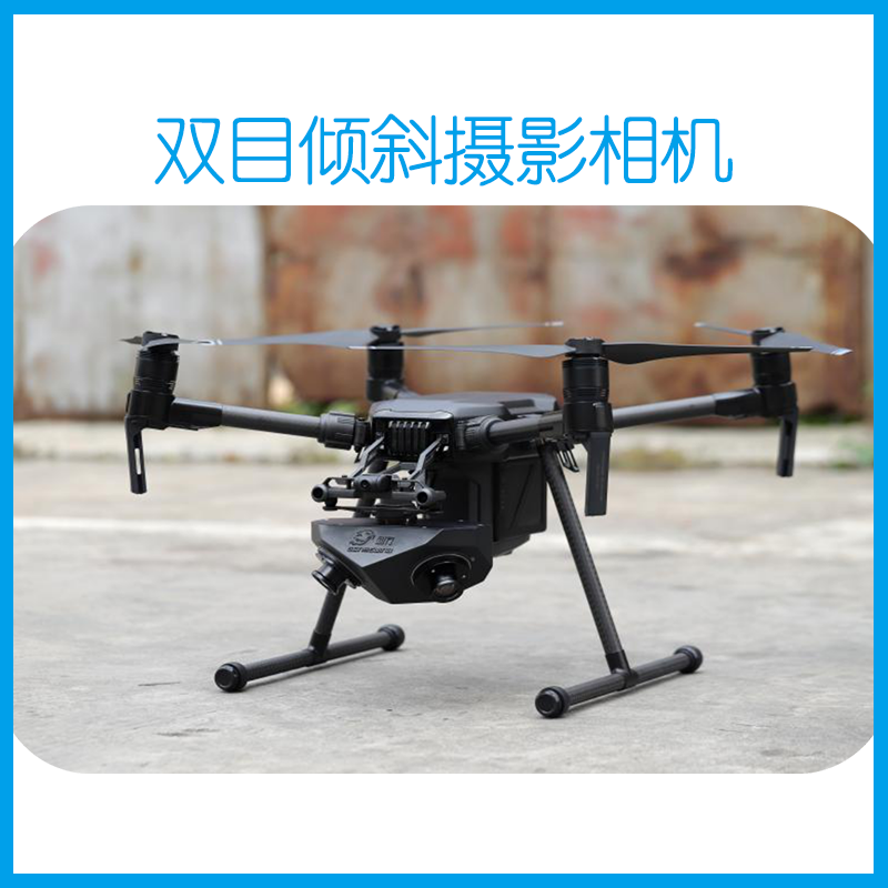 双目倾斜摄影相机