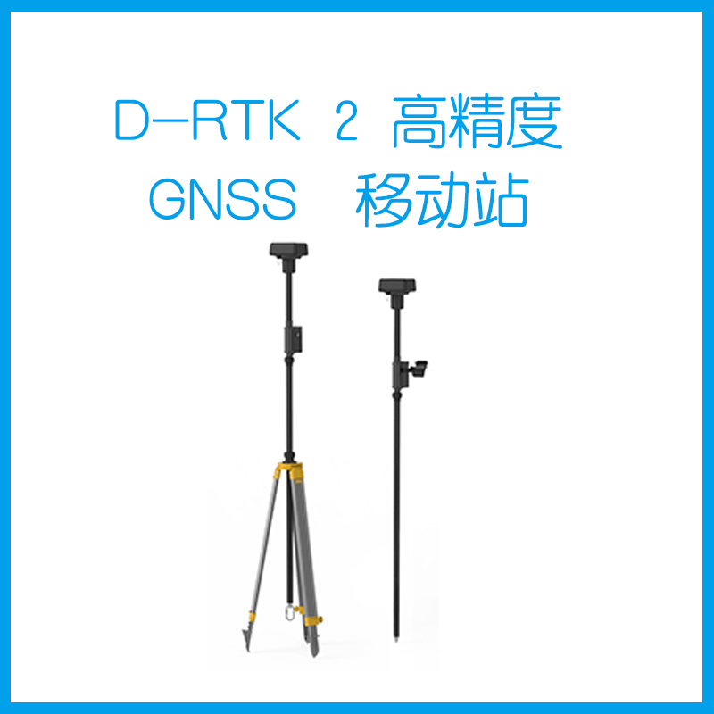 D-RTK 2 高精度 GNSS 移动站