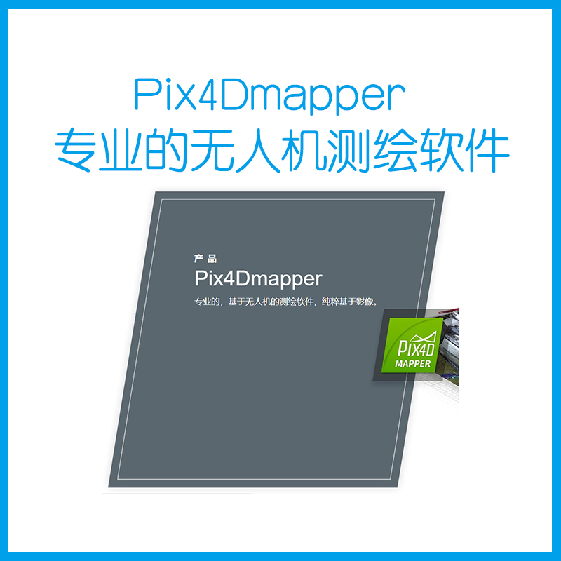Pix4Dmapper 专业的无人机测绘软件