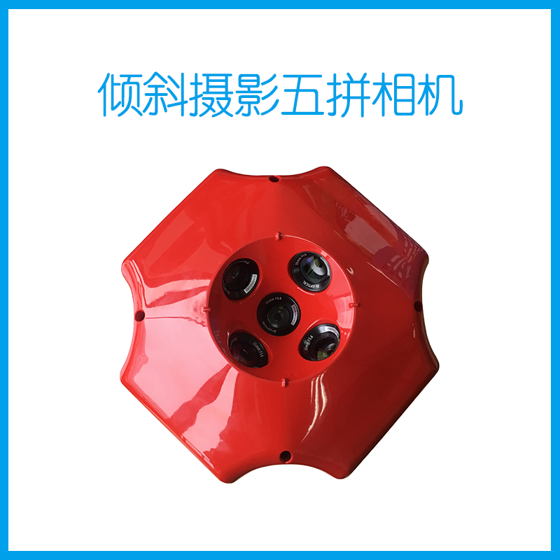 倾斜摄影五拼相机