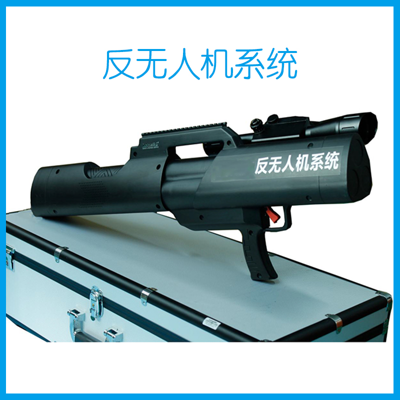 反无人机系统