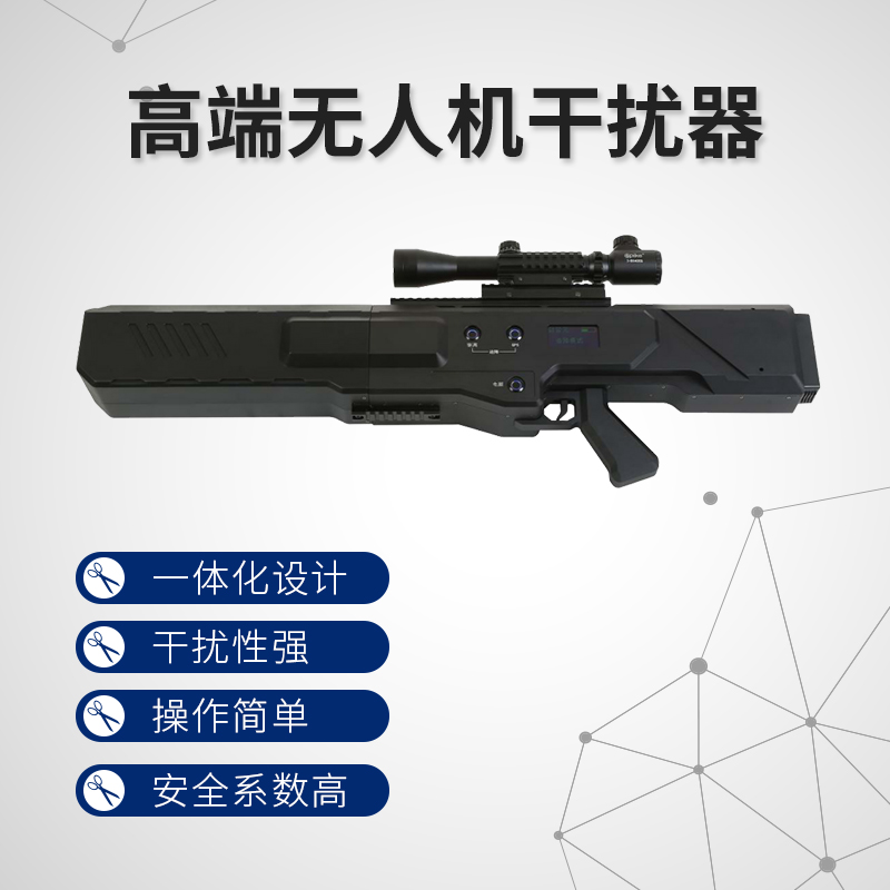 高端无人机反制枪