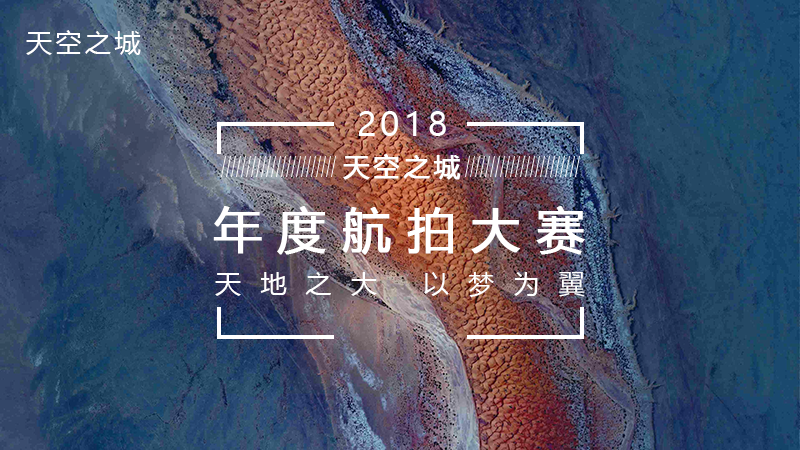 天地之大，以梦为翼——2018年天空之城年度航拍大赛盛大启动
