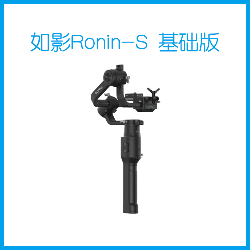 如影Ronin-S手持云台(基础版)