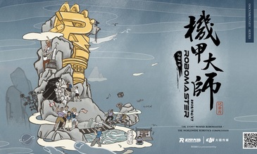 《机甲大师 2019》纪录片登陆优酷，一路见证青年工程师的执著与成长