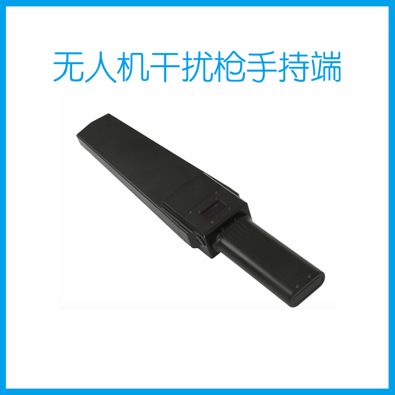 无人机干扰枪手持端