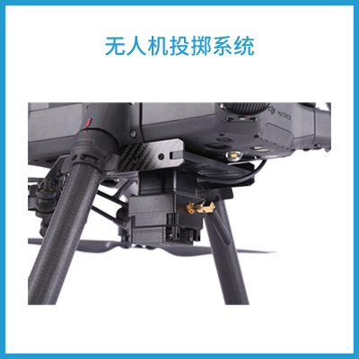 DJI大疆 M300RTK 无人机投掷系统 双挂钩抛投器 应急救援物资 输送救援包裹投放