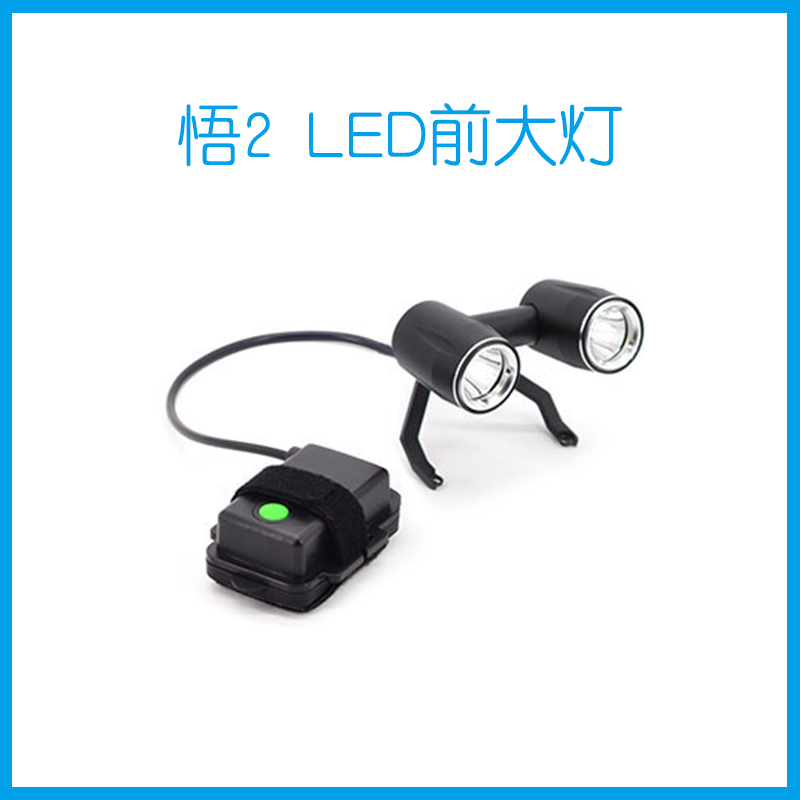 悟1/2 LED 前大灯