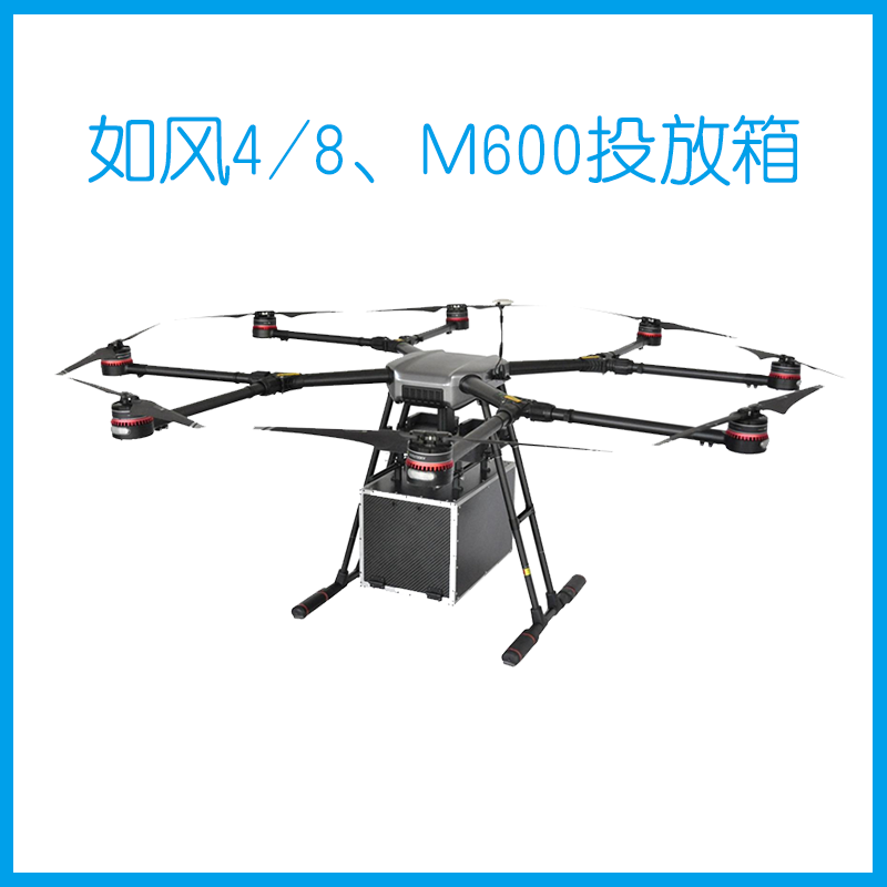 如风4/8、M600投放箱