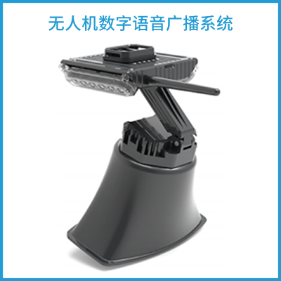 无人机数字语音广播系统