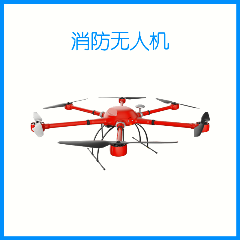 消防无人机