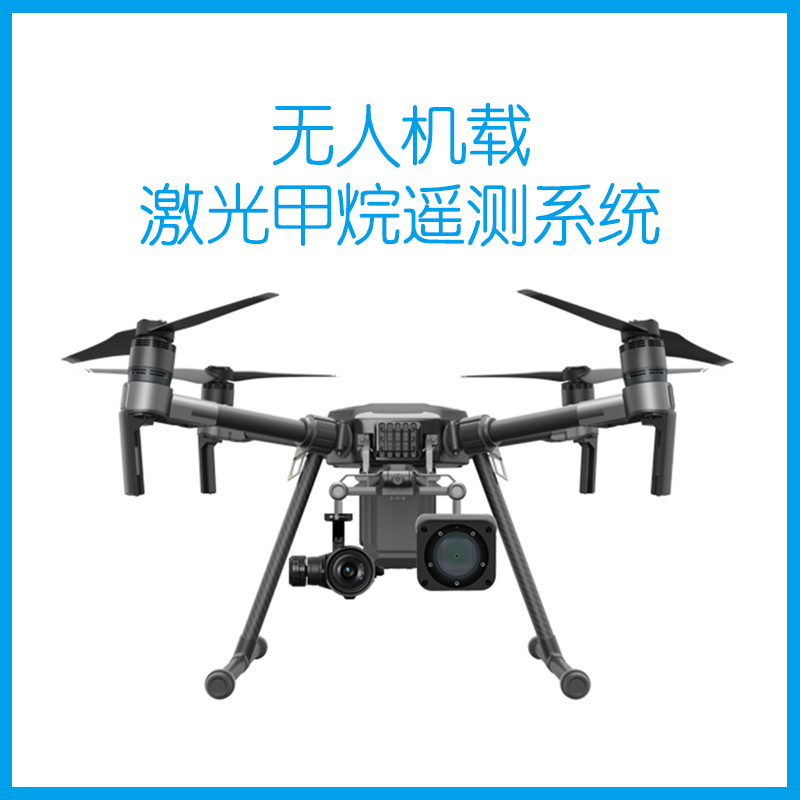 无人机载激光甲烷遥测系统