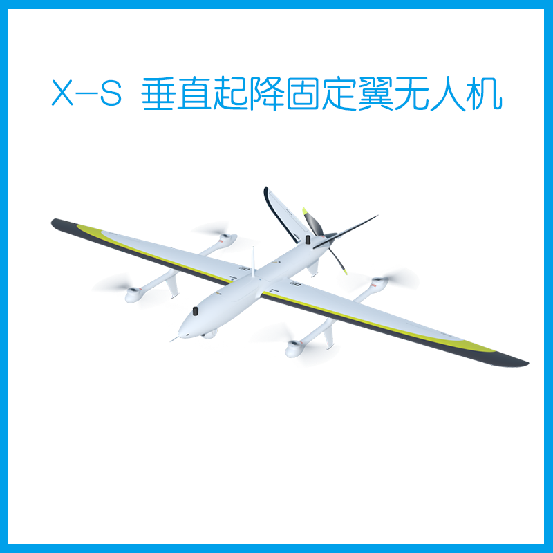 X-S 垂直起降固定翼无人机