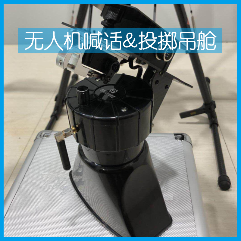 无人机喊话&投掷吊舱