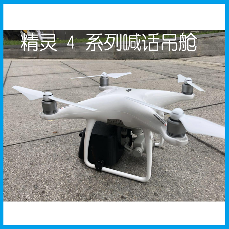 精灵 4 系列喊话吊舱