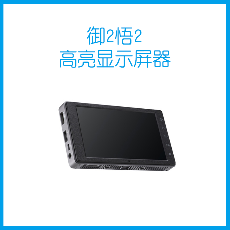 御2悟2 高亮显示屏