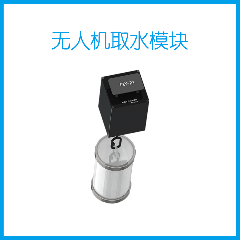 无人机取水模块