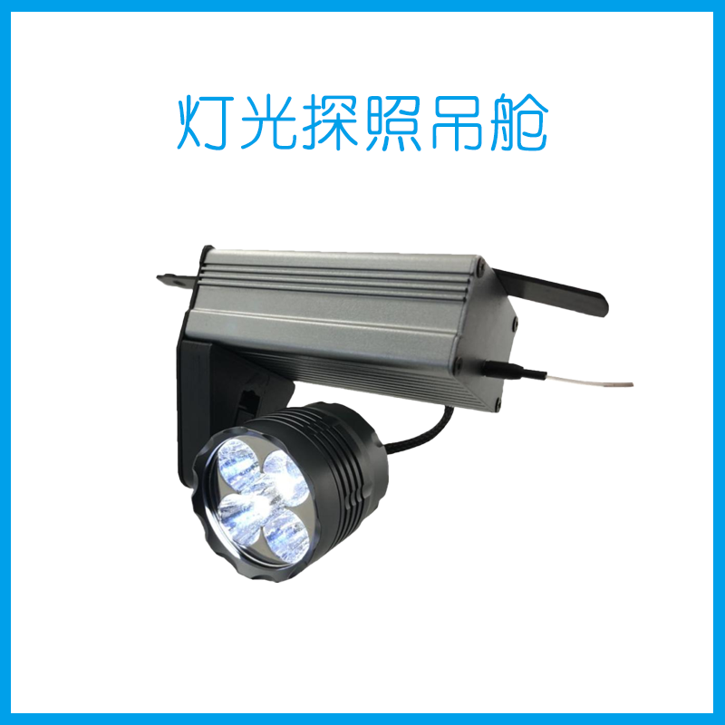 灯光探照吊舱