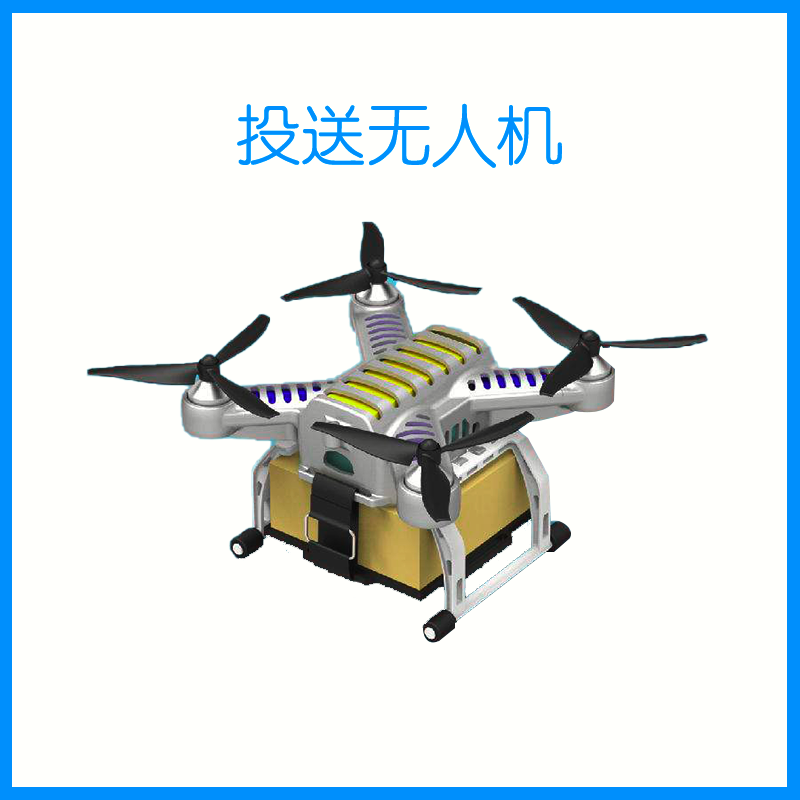投送无人机