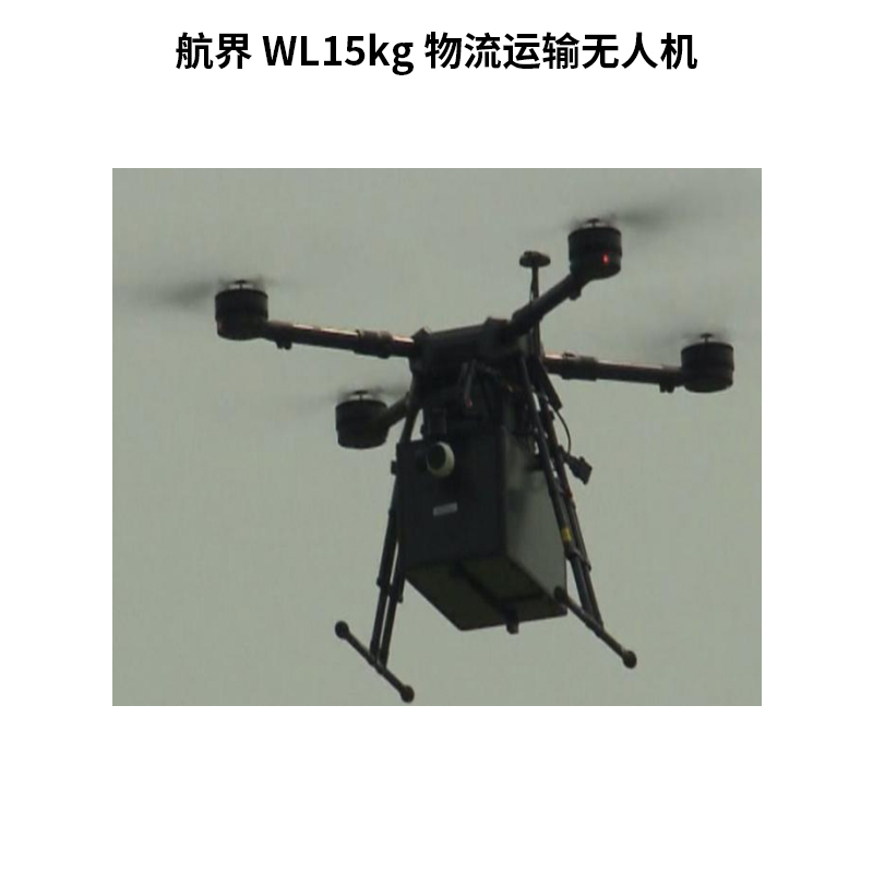 航界 WL15kg 物流运输无人机（B款）