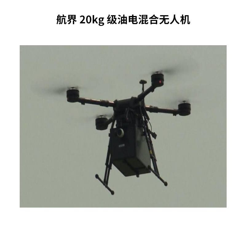 航界 20kg 级油电混合无人机