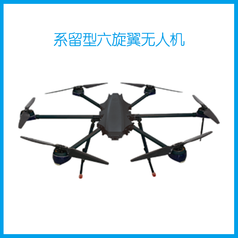 系留型六旋翼无人机