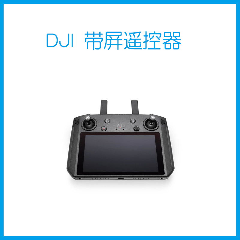 DJI 带屏遥控器