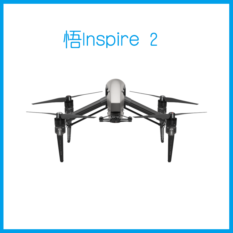 悟Inspire 2