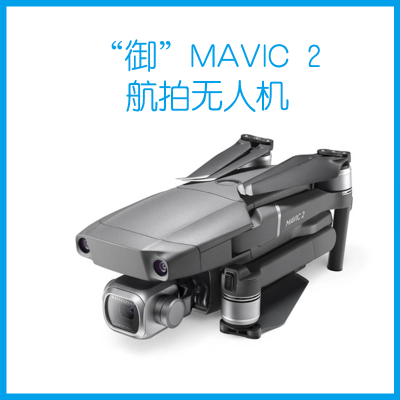 御 Mavic 2 航拍无人机