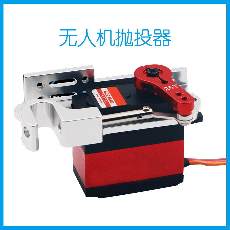 无人机抛投器金属大扭矩20KG舵机防水数字舵机DIY精灵抛投器配件