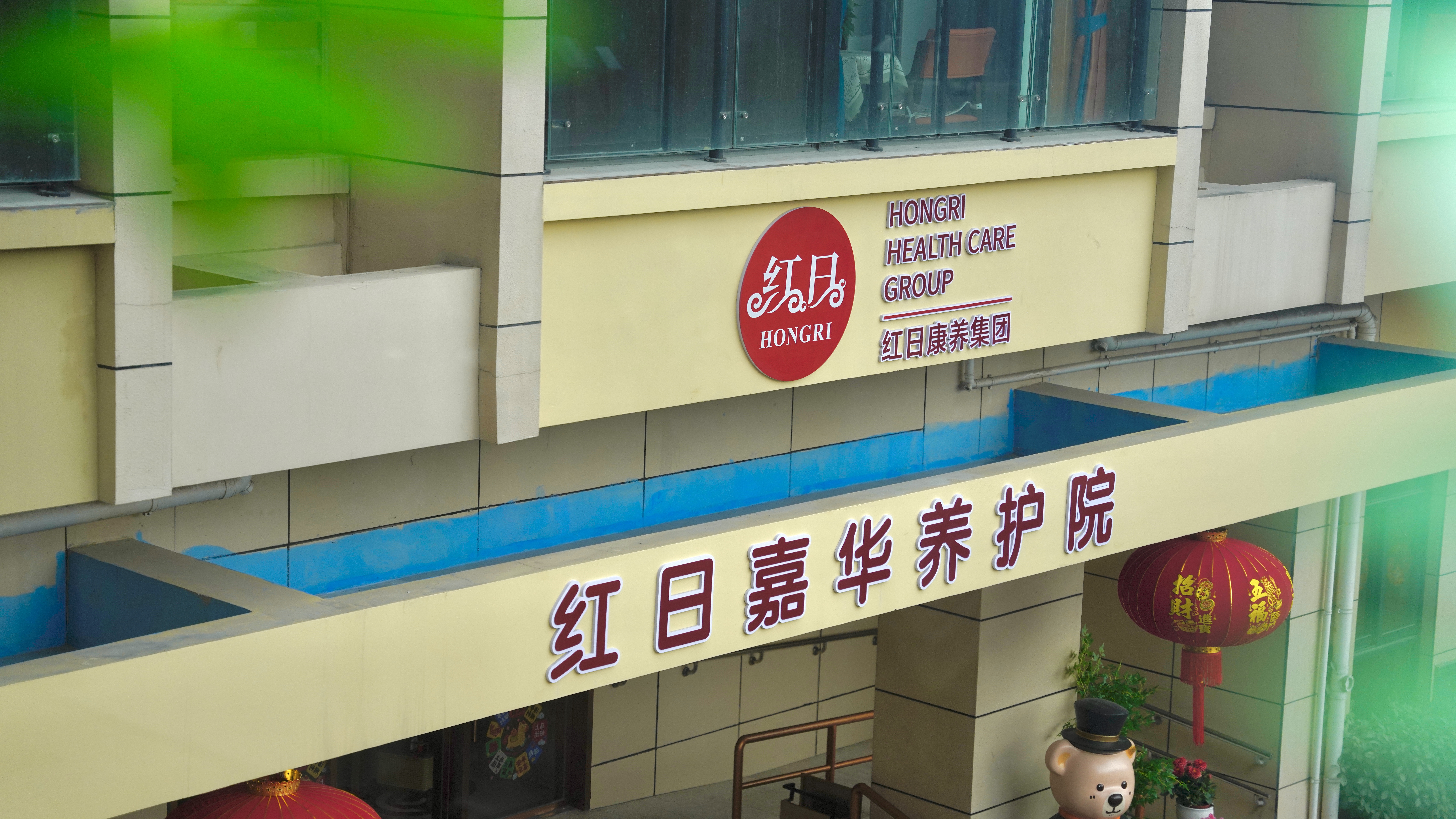 大城养老▪ 浦东样板 红日嘉华养护院正式启幕，高东养老再添新标杆