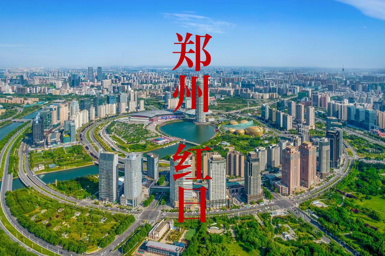红日二十年 躬身入中原｜与郑州国投强强联合，共筑金色年华！