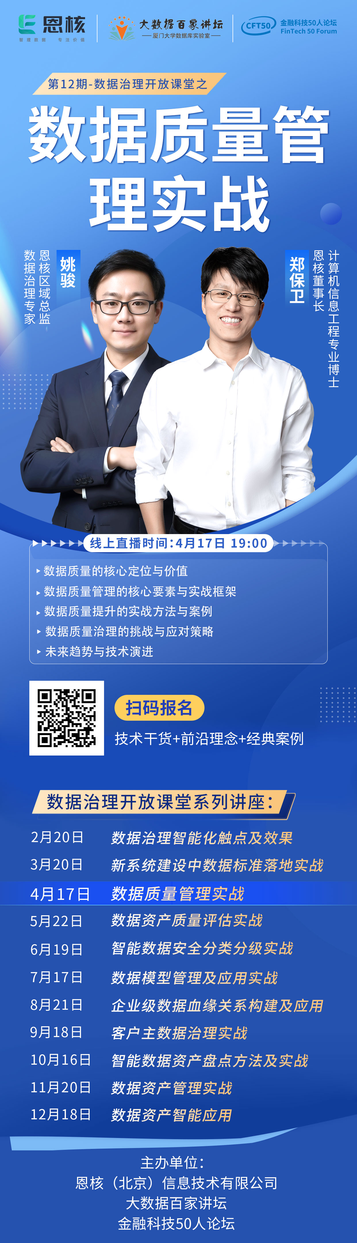 讲座丨第12期数据治理开放课堂之【数据质量管理实战】即将开课! 讲座丨第12期数据治理开放课堂之【数据质量管理实战】即将开课!