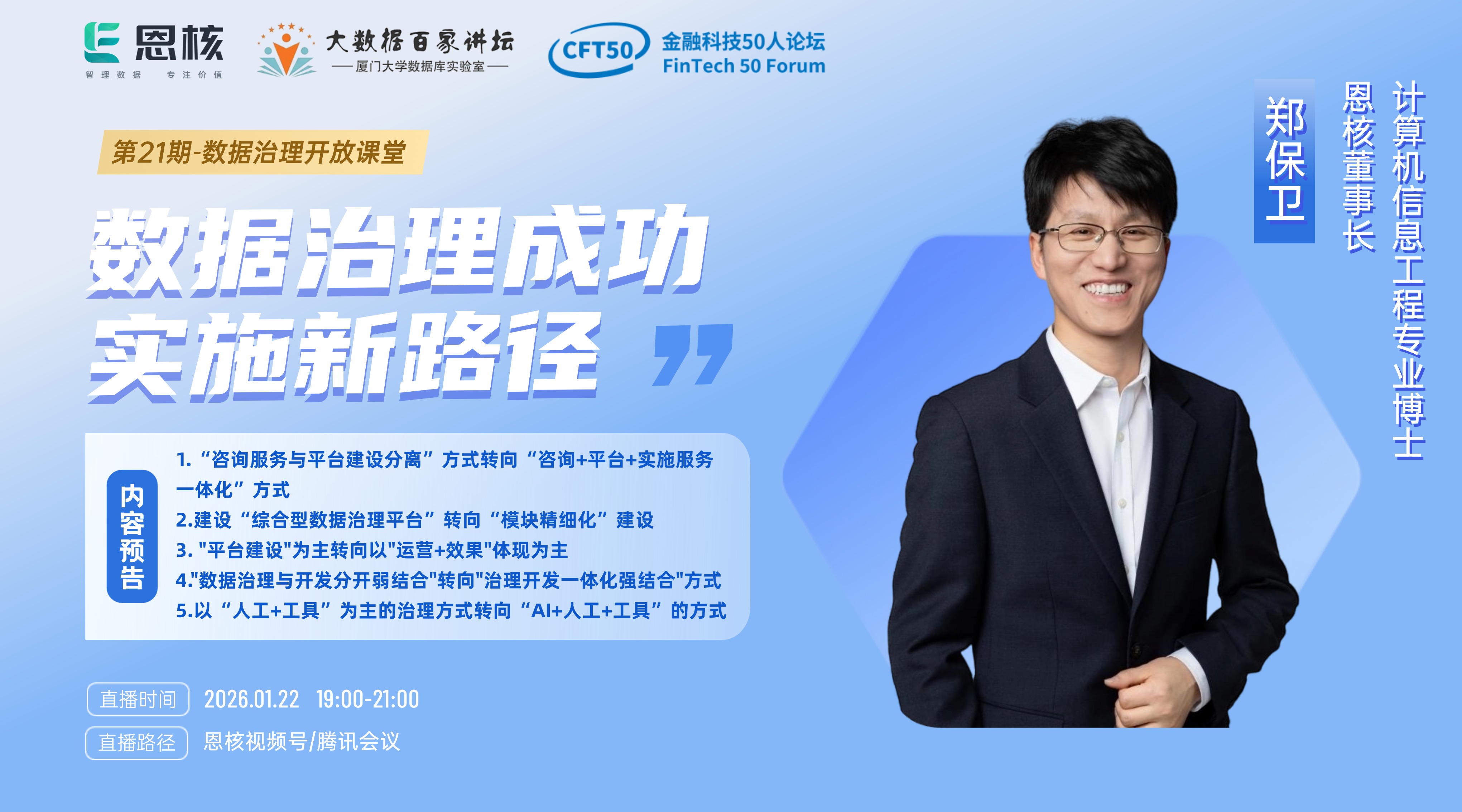 讲座直播丨第21期数据治理开放课堂之【数据治理成功实施新路径】即将开启！