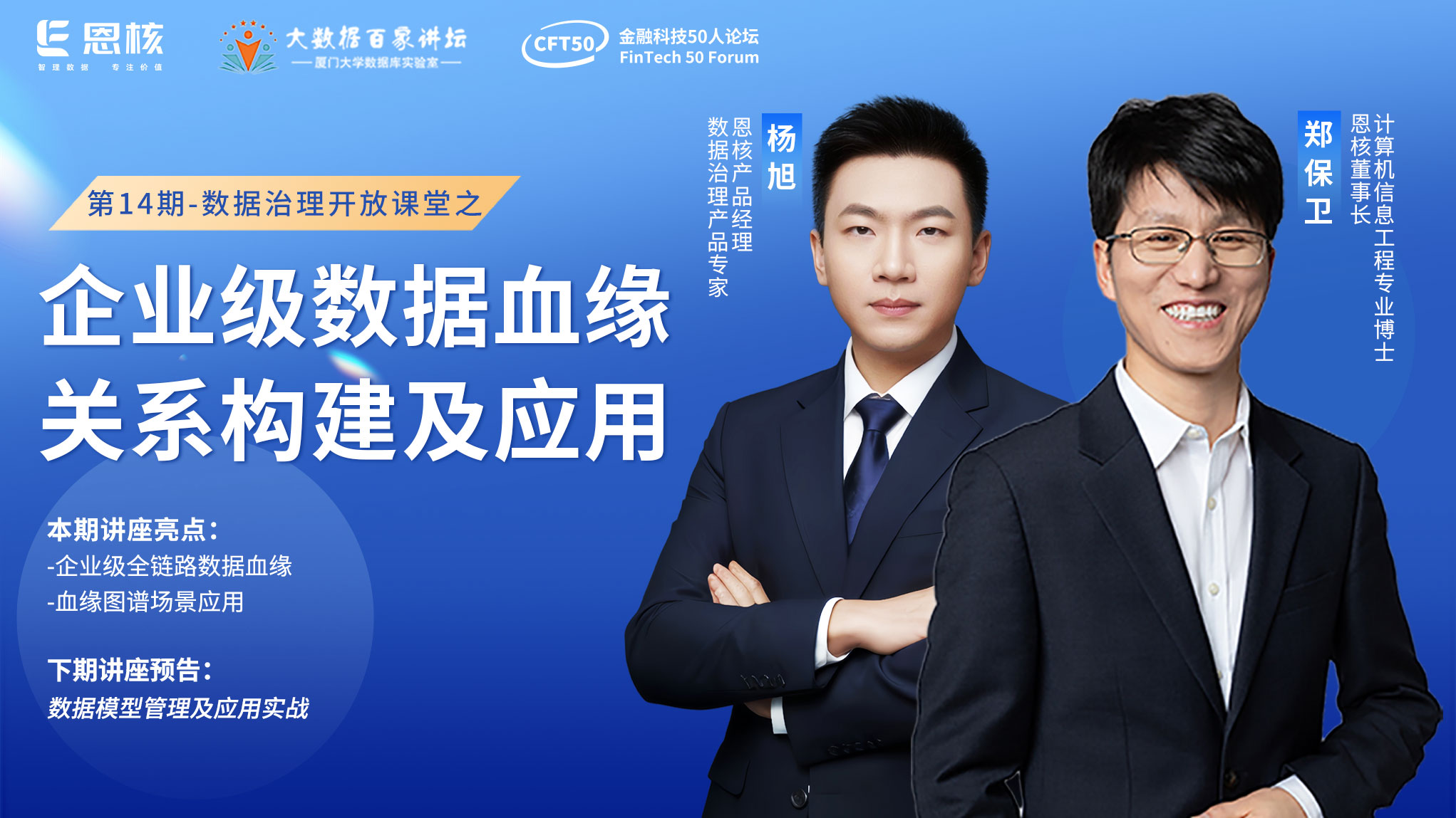 讲座丨第14期数据治理开放课堂之【企业级数据血缘关系构建及应用】即将开课！